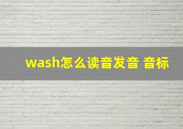 wash怎么读音发音 音标